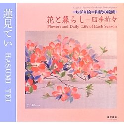 ちぎり絵=和紙の絵画 花と暮らし-四季折々 [単行本]