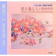 ちぎり絵=和紙の絵画 花と暮らし-四季折々 [単行本]