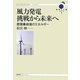 風力発電 挑戦から未来へ―原発事故後のエネルギー(科学と人間シリーズ〈1〉) [単行本]