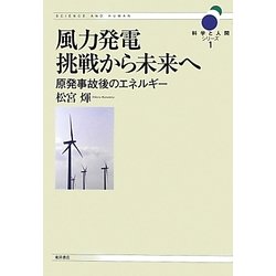 風力発電 挑戦から未来へ―原発事故後のエネルギー(科学と人間シリーズ〈1〉) [単行本]