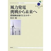 風力発電 挑戦から未来へ―原発事故後のエネルギー(科学と人間シリーズ〈1〉) [単行本]