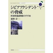 シビアアクシデントの脅威―科学的脱原発のすすめ(科学と人間シリーズ〈2〉) [単行本]