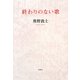 終わりのない歌 [単行本]