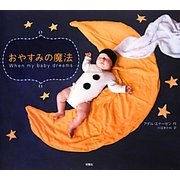 おやすみの魔法 [単行本]