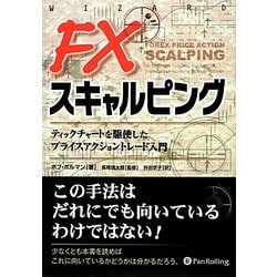 FXスキャルピング―ティックチャートを駆使したプライスアクショントレード入門(ウィザードブックシリーズ〈200〉) [単行本]