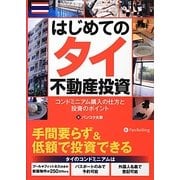 はじめてのタイ不動産投資―コンドミニアム購入の仕方と投資のポイント(現代の錬金術師シリーズ〈112〉) [単行本]