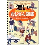 「濃い」おじさん図鑑―平成のおじさん百態・保存版 [単行本]