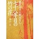 初恋は?人間だもん!七十八年目の竹の花 [単行本]
