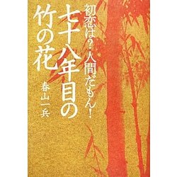 初恋は?人間だもん!七十八年目の竹の花 [単行本]