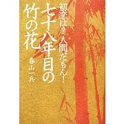 初恋は?人間だもん!七十八年目の竹の花 [単行本]
