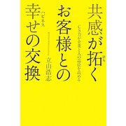 共感が拓くお客様との幸せ(ハピネス)の交換―CS力が企業と人の品位を高める [単行本]