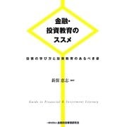 金融・投資教育のススメ―投資の学び方と投資教育のあるべき姿 [単行本]