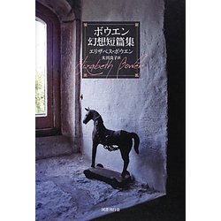 ボウエン幻想短篇集 [単行本]