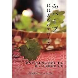 和ハーブにほんのわすれもの―あなたを本当に元気にする新しい伝統のカタチ [単行本]