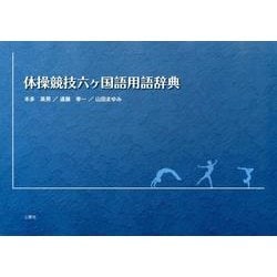 体操競技六ヶ国語用語辞典 [単行本]