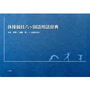 体操競技六ヶ国語用語辞典 [単行本]