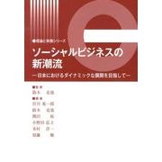 ソーシャルビジネスの新潮流－日本におけるダイナミックな展開を目指して（理論と実践シリーズ） [単行本]