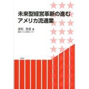 未来型経営革新の進むアメリカ流通業 [単行本]