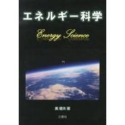 エネルギー科学 [単行本]