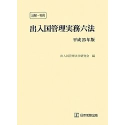 注解・判例 出入国管理実務六法〈平成25年版〉 [単行本]