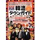 SOSと歩く!新大久保、赤坂、鶴橋&生野 韓流タウンガイド [単行本]