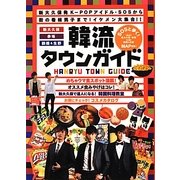 SOSと歩く!新大久保、赤坂、鶴橋&生野 韓流タウンガイド [単行本]