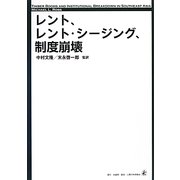 レント、レント・シージング、制度崩壊 [単行本]