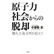 原子力社会からの脱却―個人主義文明を超えて [単行本]