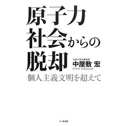 原子力社会からの脱却―個人主義文明を超えて [単行本]