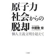 原子力社会からの脱却―個人主義文明を超えて [単行本]