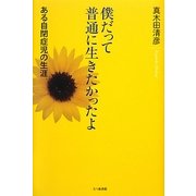 僕だって普通に生きたかったよ―ある自閉症児の生涯 [単行本]