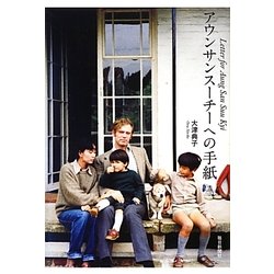 アウンサンスーチーへの手紙 [単行本]