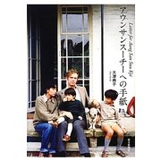 アウンサンスーチーへの手紙 [単行本]