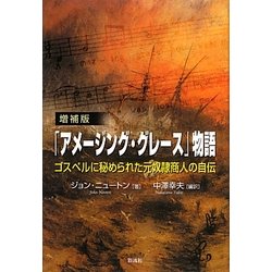 「アメージング・グレース」物語―ゴスペルに秘められた元奴隷商人の自伝 増補版 [単行本]