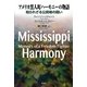 アメリカ黒人町ハーモニーの物語―知られざる公民権の闘い [単行本]