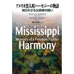 アメリカ黒人町ハーモニーの物語―知られざる公民権の闘い [単行本]
