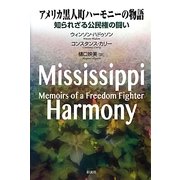 アメリカ黒人町ハーモニーの物語―知られざる公民権の闘い [単行本]