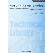 ペットフード・ペットビジネスの動向 普及版 (ファインケミカルシリーズ) [単行本]