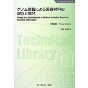 ゲノム情報による医療材料の設計と開発 普及版 (バイオテクノロジーシリーズ) [単行本]
