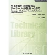 バイオ解析・診断技術のテーラーメイド医療への応用 普及版 (バイオテクノロジーシリーズ) [単行本]