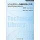 トライボロジーの最新技術と応用 普及版 (ファインケミカルシリーズ) [単行本]
