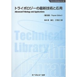 トライボロジーの最新技術と応用 普及版 (ファインケミカルシリーズ) [単行本]