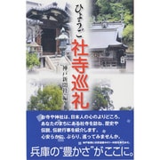 ひょうご社寺巡礼 2 [単行本]