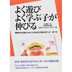 よく遊びよく学ぶ子が伸びる－難関中学合格のために大切な幼少期の過ごし方・育て方 [単行本]