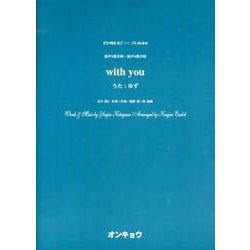 with you－混声3部合唱・混声4部合唱（合唱ピース 46） [単行本]