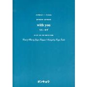 with you－混声3部合唱・混声4部合唱（合唱ピース 46） [単行本]