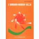 建築設備の耐震設計 施工法 新版 [単行本]