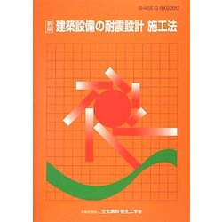 建築設備の耐震設計 施工法 新版 [単行本]