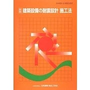 建築設備の耐震設計 施工法 新版 [単行本]