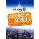 これで身につく文法力―上級へのとびら [単行本]